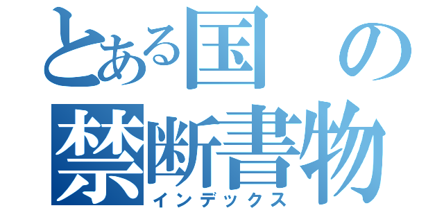 とある国の禁断書物（インデックス）