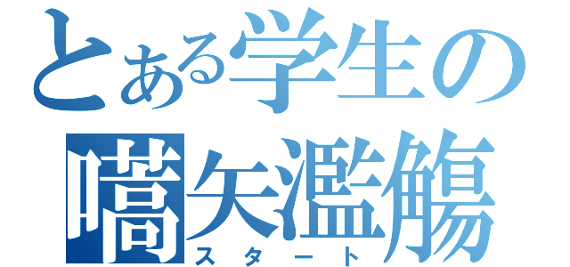 とある学生の嚆矢濫觴（スタート）