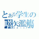 とある学生の嚆矢濫觴（スタート）