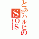 とあるハルヒのＳＯＳ（または世界を大いに盛り上げるための涼宮ハルヒの団）