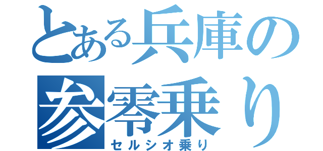 とある兵庫の参零乗り（セルシオ乗り）