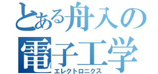 とある舟入の電子工学部（エレクトロニクス）