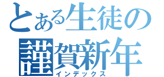 とある生徒の謹賀新年（インデックス）