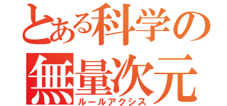 とある科学の無量次元（ルールアクシス）