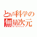 とある科学の無量次元（ルールアクシス）