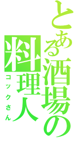 とある酒場の料理人（コックさん）