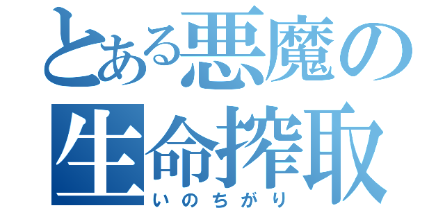 とある悪魔の生命搾取（いのちがり）