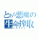 とある悪魔の生命搾取（いのちがり）