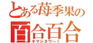 とある苺季果の百合百合（キマシタワー！）