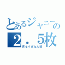 とあるジャニーズの２．５枚め（育ちすぎた大根）