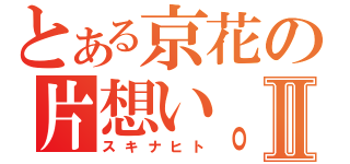 とある京花の片想い。Ⅱ（スキナヒト）