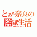 とある奈良の監獄生活（ああもうさいあく…）