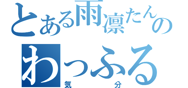 とある雨凛たんのわっふる（気分）