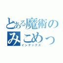 とある魔術のみこめっと（インデックス）