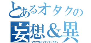 とあるオタクの妄想＆異次元物語（モウソウ＆イジゲンモノガタリ）