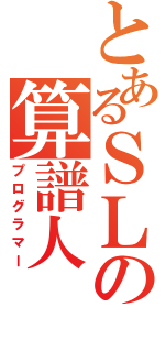 とあるＳＬの算譜人（プログラマー）