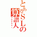 とあるＳＬの算譜人（プログラマー）