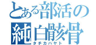 とある部活の純白骸骨（タチカハヤト）