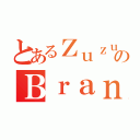 とあるＺｕｚｕのＢｒａｎｄｏ（）