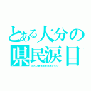 とある大分の県民涙目（ＳＡＯ劇場版を放送しない）