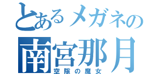 とあるメガネの南宮那月（空隙の魔女）