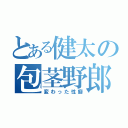 とある健太の包茎野郎（変わった性癖）