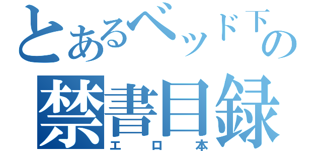 とあるベッド下の禁書目録（エロ本）