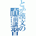 とある漢文の直前講習（死ぬ気でやれ）