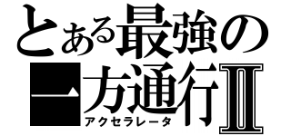 とある最強の一方通行Ⅱ（アクセラレータ）