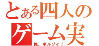 とある四人のゲーム実況（俺、ボルゾイ！）