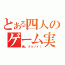 とある四人のゲーム実況（俺、ボルゾイ！）