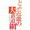 とある近畿の大鉄道網（アーバンネットワーク）