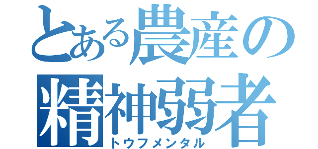 とある農産の精神弱者（トウフメンタル）