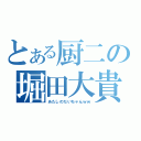 とある厨二の堀田大貴（あたしのだいちゃんｗｗ）