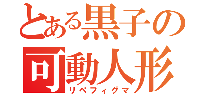 とある黒子の可動人形（リペフィグマ）