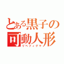 とある黒子の可動人形（リペフィグマ）