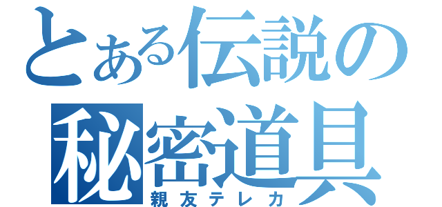 とある伝説の秘密道具（親友テレカ）