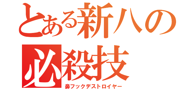 とある新八の必殺技（鼻フックデストロイヤー）