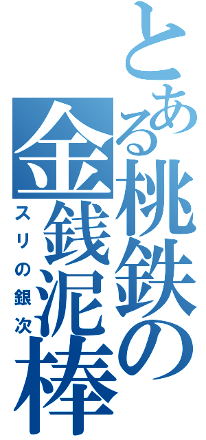 とある桃鉄の金銭泥棒（スリの銀次）