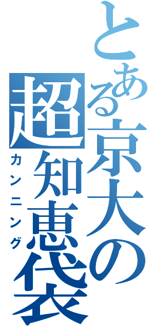 とある京大の超知恵袋（カンニング）