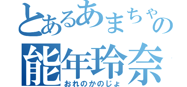 とあるあまちゃんの能年玲奈（おれのかのじょ）