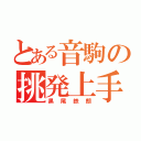 とある音駒の挑発上手（黒尾鉄朗）