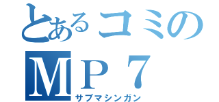 とあるコミのＭＰ７（サブマシンガン）