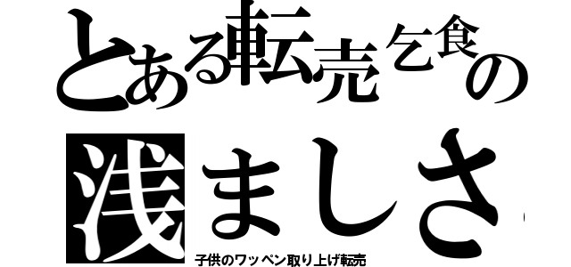 とある転売乞食の浅ましさ（子供のワッペン取り上げ転売）