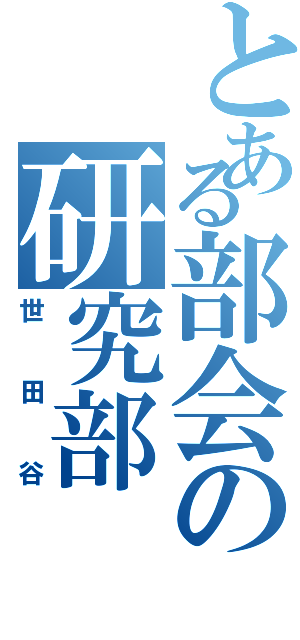 とある部会の研究部（世田谷）