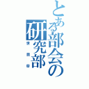 とある部会の研究部（世田谷）