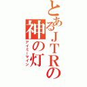 とあるＪＴＲの神の灯（アイミーマイン）