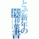 とある新年の挨拶葉書（ハッピーニューイヤー）