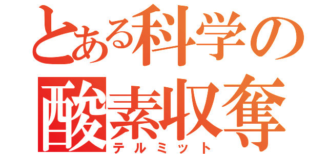 とある科学の酸素収奪（テルミット）