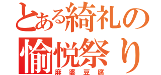 とある綺礼の愉悦祭り（麻婆豆腐）